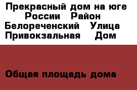 Прекрасный дом на юге России › Район ­ Белореченский › Улица ­ Привокзальная  › Дом ­ 8 › Общая площадь дома ­ 175 › Площадь участка ­ 20 › Цена ­ 3 200 000 - Все города Недвижимость » Дома, коттеджи, дачи продажа   . Приморский край,Уссурийский г. о. 
